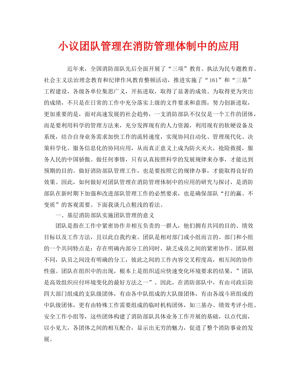 《安全管理》之小议团队管理在消防管理体制中的应用 _第1页