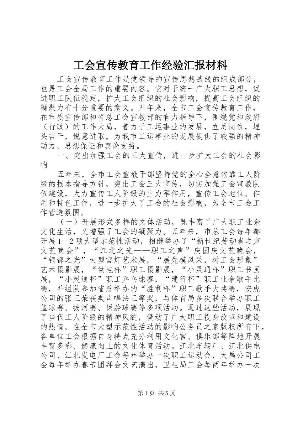 工会宣传教育工作经验汇报材料 _第1页