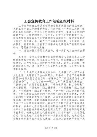工会宣传教育工作经验汇报材料 