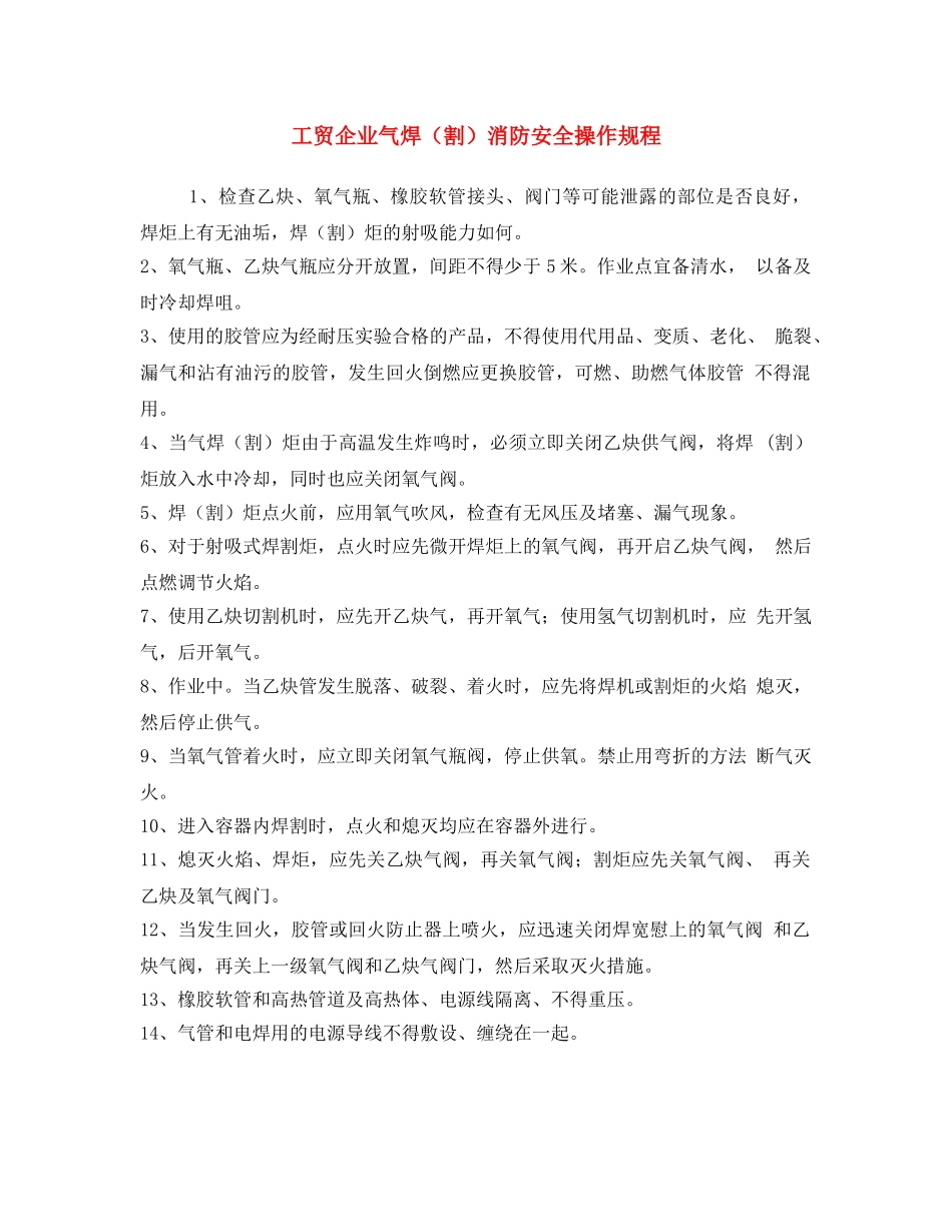 《安全操作规程》之工贸企业气焊（割）消防安全操作规程 _第1页
