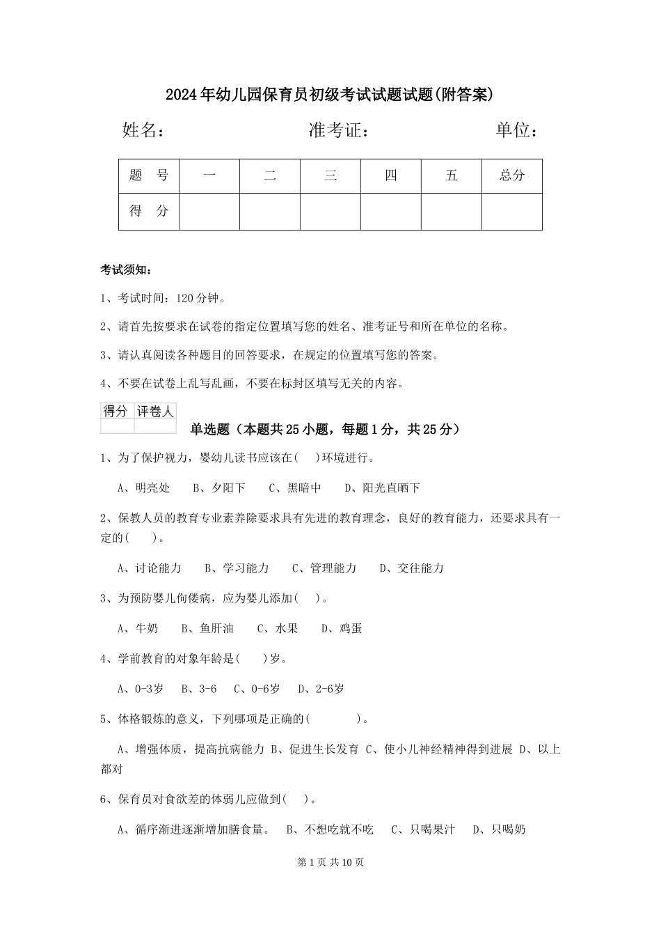 2018年幼儿园保育员初级考试试题试题(附答案)_第1页