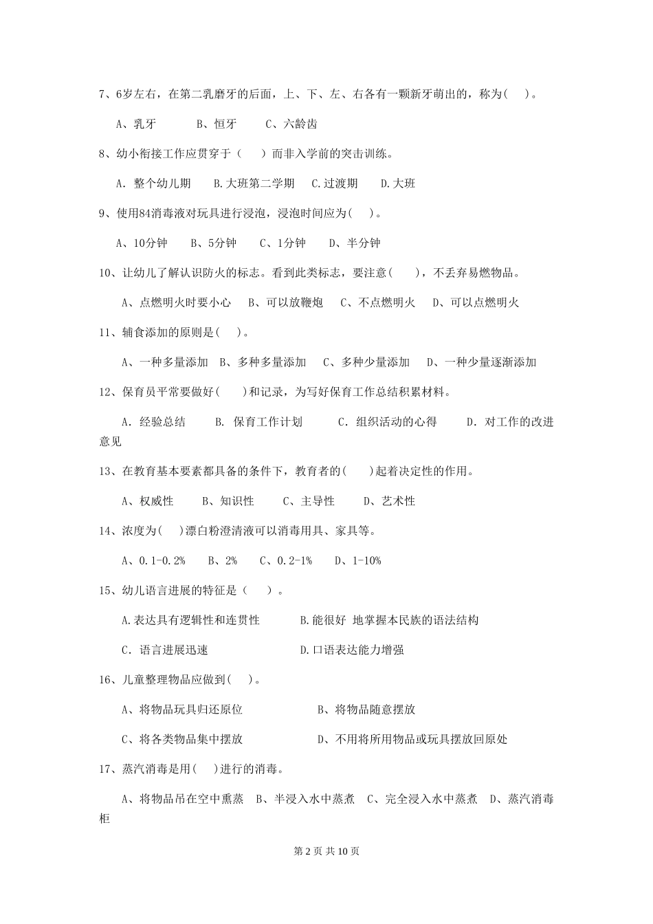 2018年幼儿园保育员初级考试试题试题(附答案)_第2页