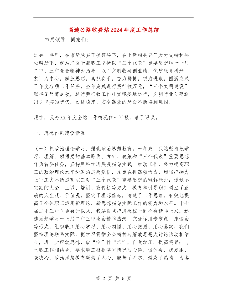 高速公路收费站2024年度工作总结_第2页