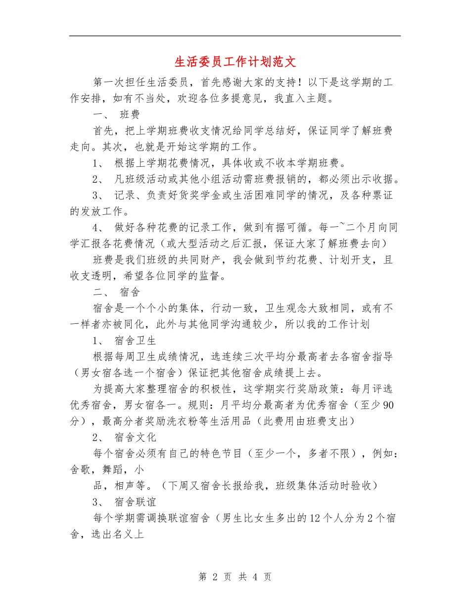 生活委员工作计划范文_第2页