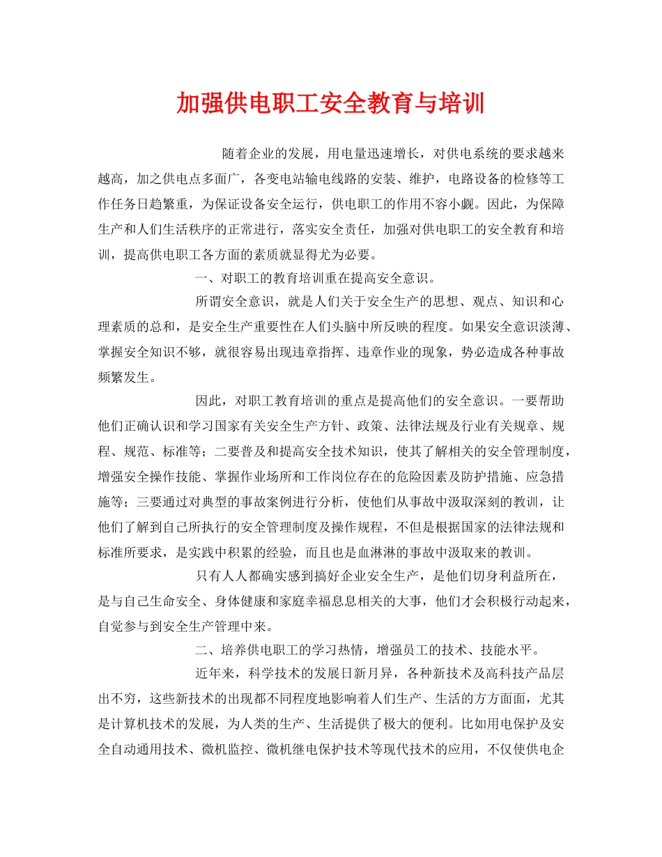 《安全管理》之加强供电职工安全教育与培训 _第1页
