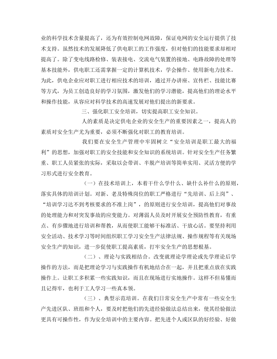 《安全管理》之加强供电职工安全教育与培训 _第2页