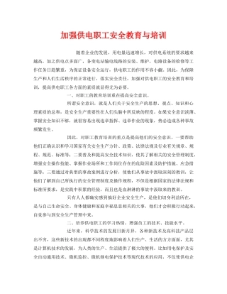 《安全管理》之加强供电职工安全教育与培训 