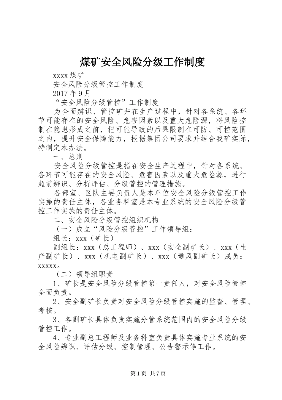 煤矿安全风险分级工作规章制度 _第1页