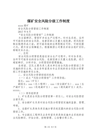 煤矿安全风险分级工作规章制度 