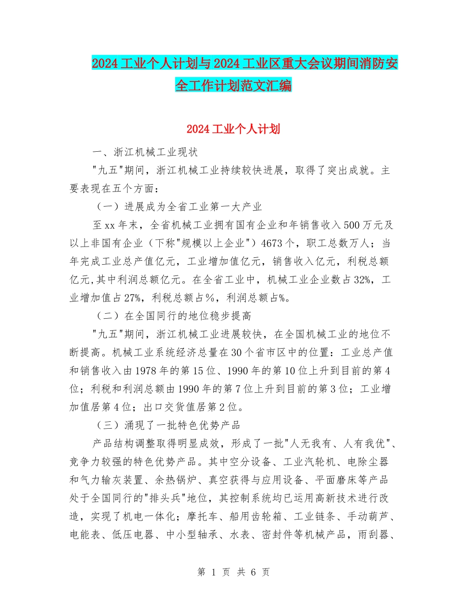 2024工业个人计划与2024工业区重大会议期间消防安全工作计划范文汇编_第1页