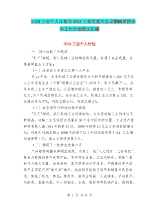 2024工业个人计划与2024工业区重大会议期间消防安全工作计划范文汇编