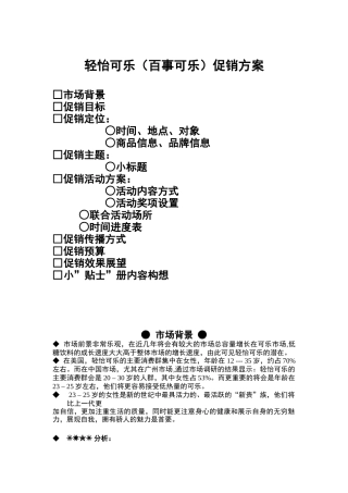 市场百事清怡可乐促销方案