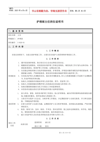 护理部岗位说明书(修订)
