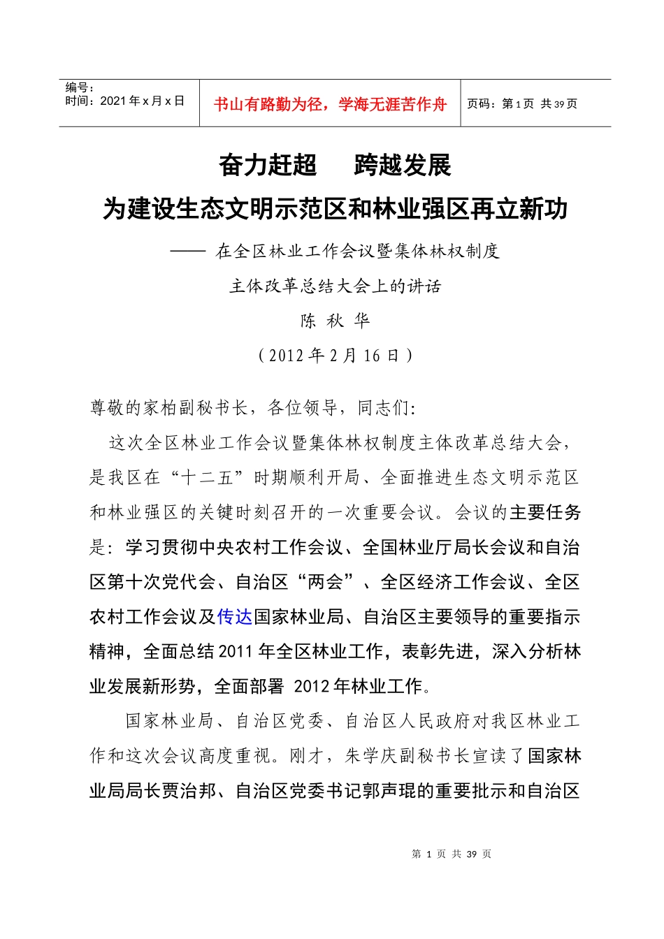 陈厅长在全区林业工作会议上的讲话_第1页