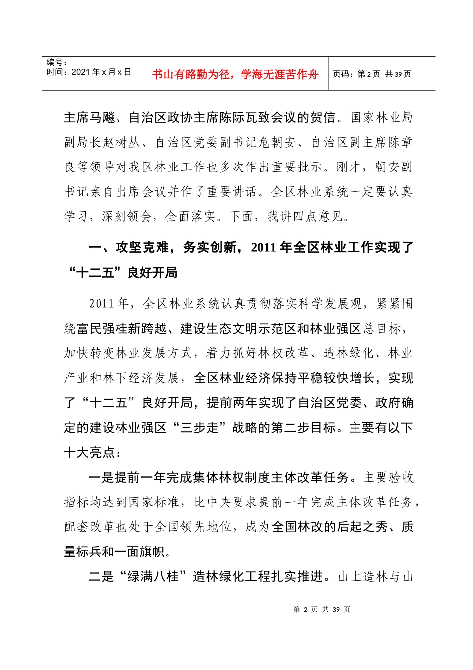 陈厅长在全区林业工作会议上的讲话_第2页