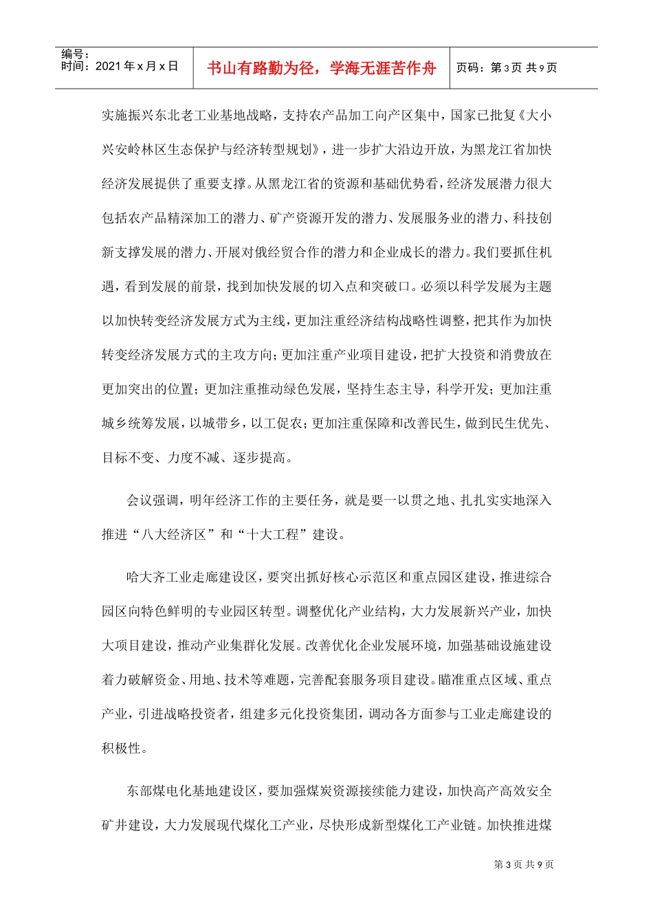 黑龙江省委经济工作会议纲要_第3页