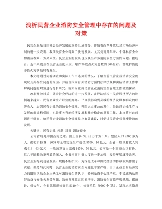 《安全管理论文》之浅析民营企业消防安全管理中存在的问题及对策 