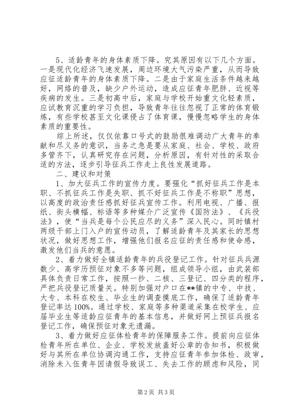 乡镇武装工作调研报告20XX年(征兵工作)_第2页