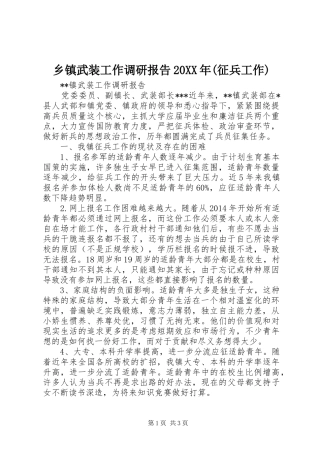 乡镇武装工作调研报告20XX年(征兵工作)