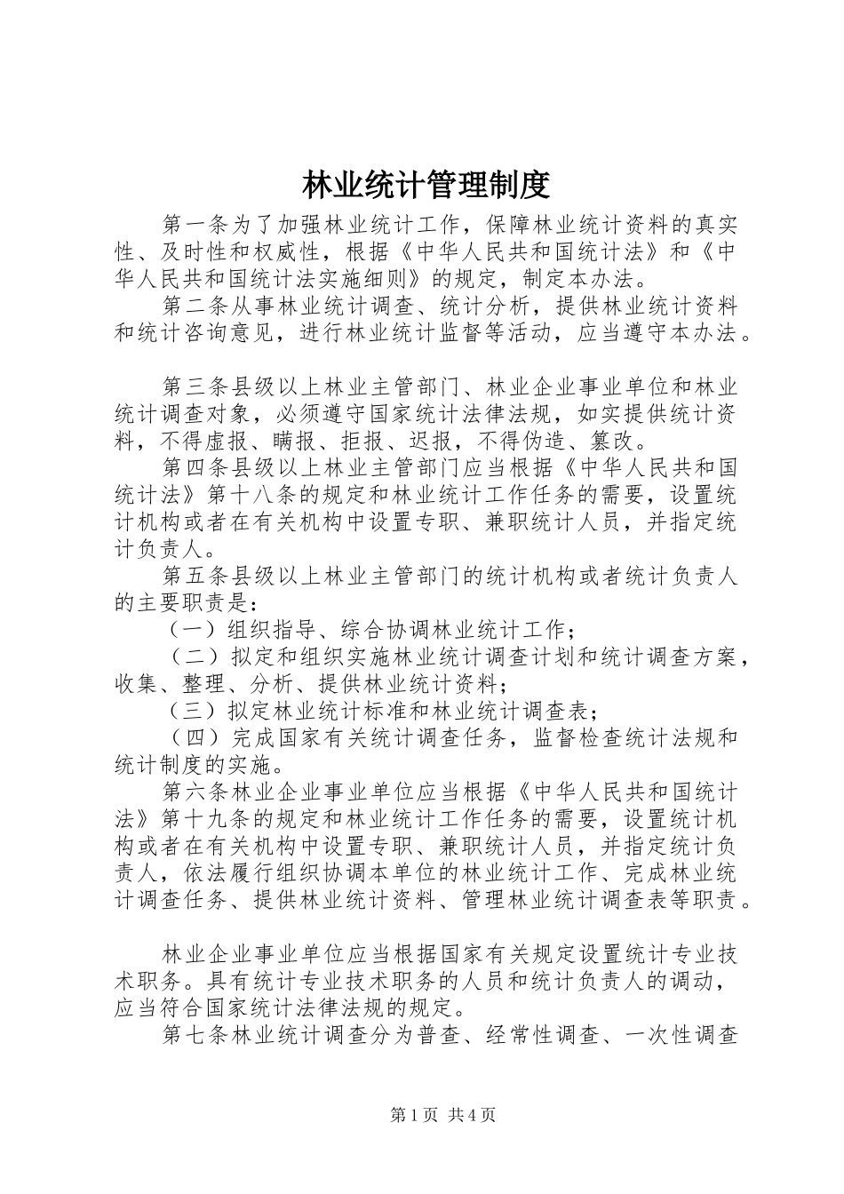 林业统计管理规章制度_第1页