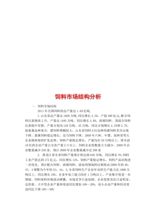 关于饲料市场结构分析