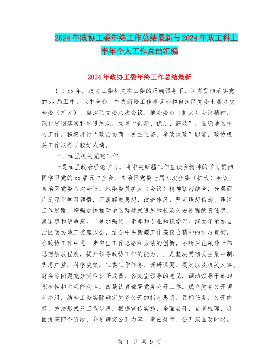 2024年政协工委年终工作总结最新与2024年政工科上半年个人工作总结汇编_第1页
