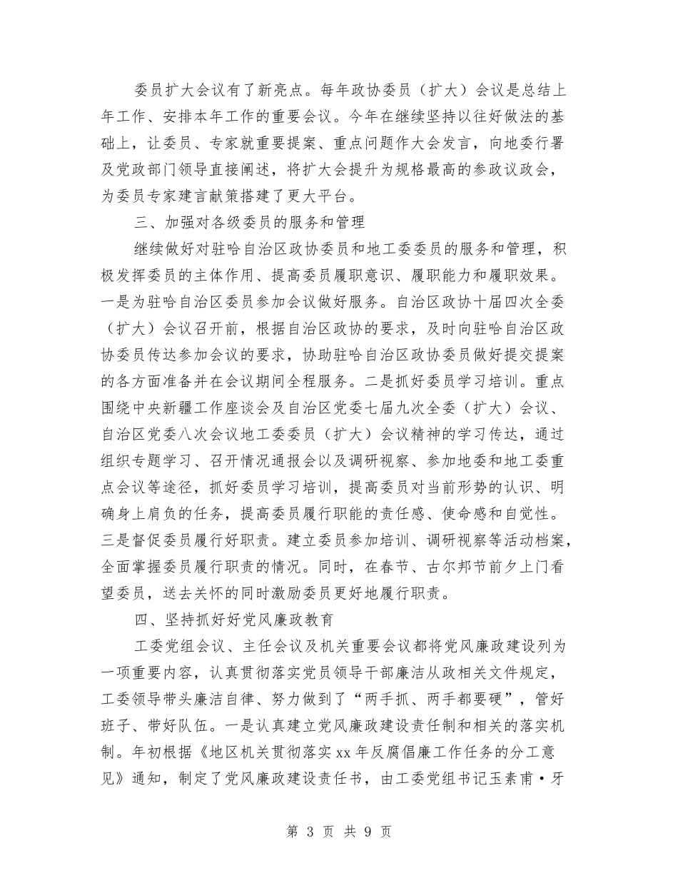 2024年政协工委年终工作总结最新与2024年政工科上半年个人工作总结汇编_第3页