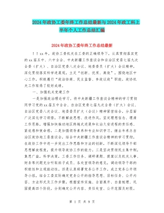 2024年政协工委年终工作总结最新与2024年政工科上半年个人工作总结汇编