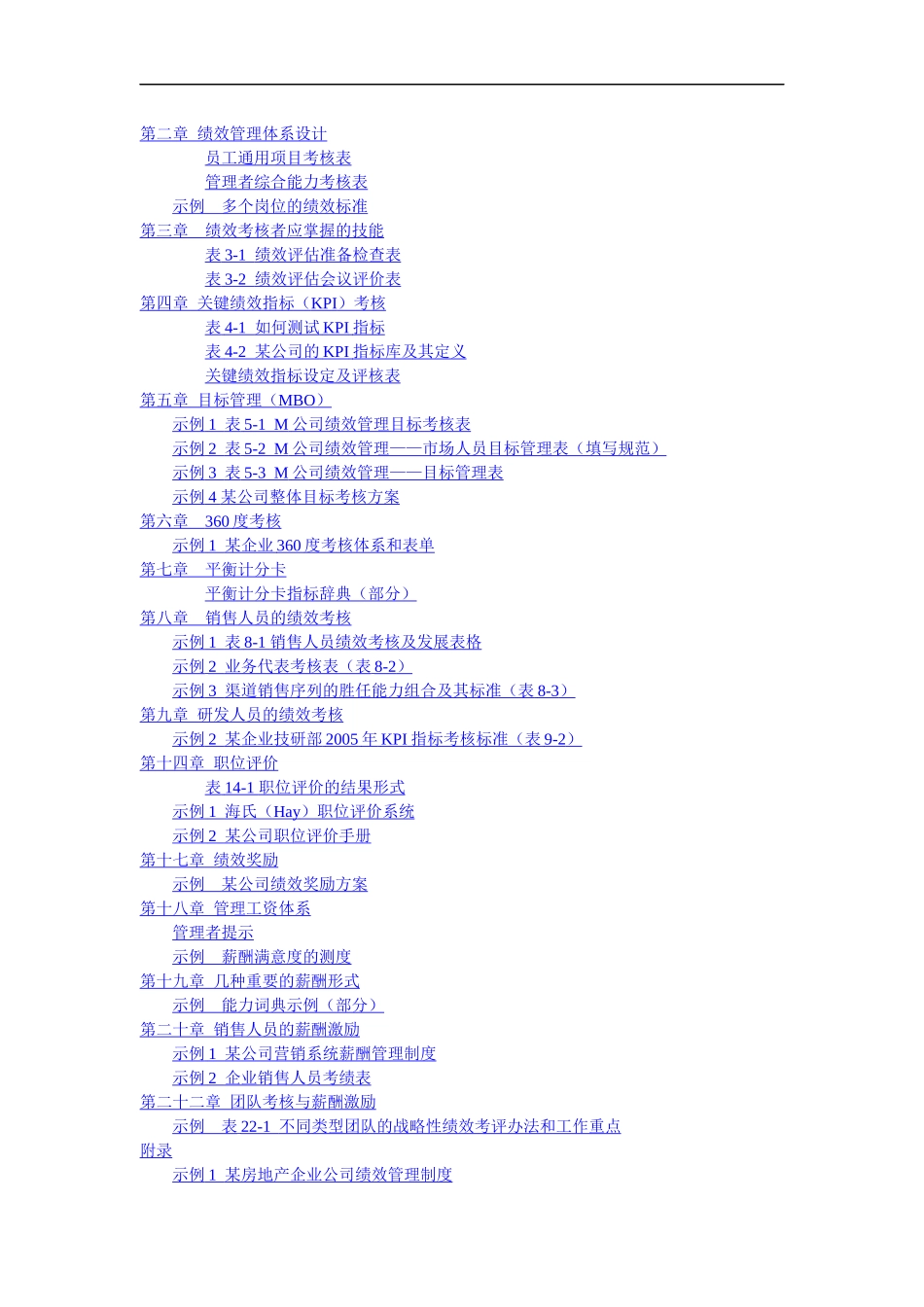 某公司整理实用性各种绩效管理图表汇总(DOC+146页)_第1页