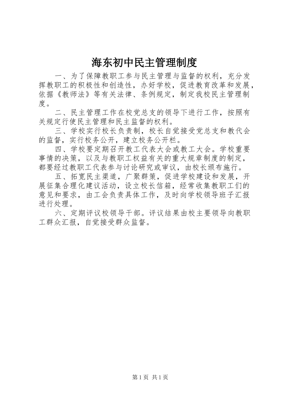 海东初中民主管理规章制度_第1页