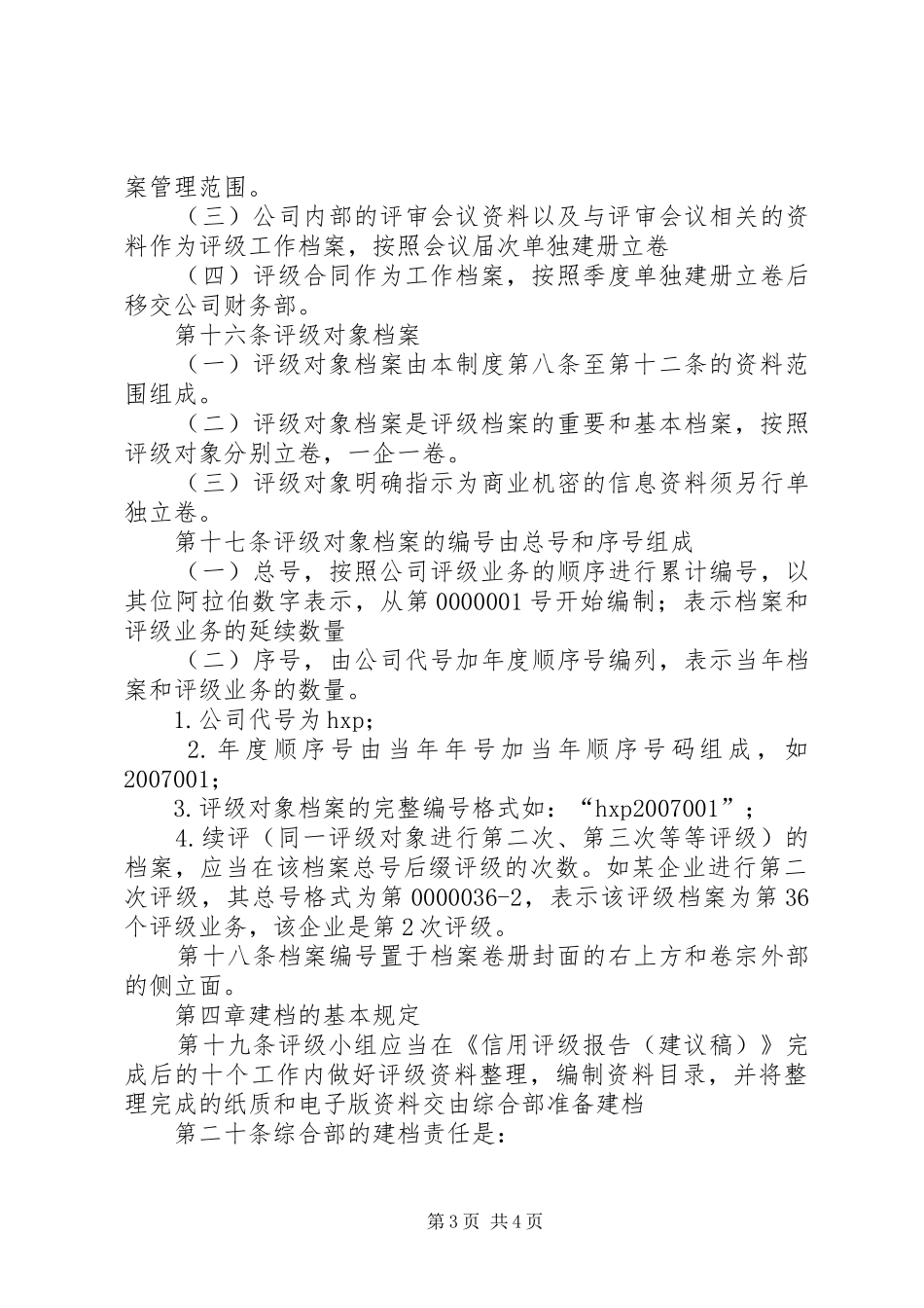 信用档案管理规章制度 _第3页