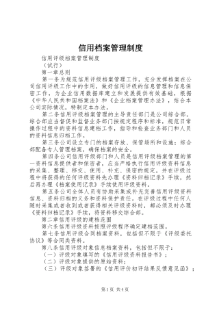 信用档案管理规章制度 