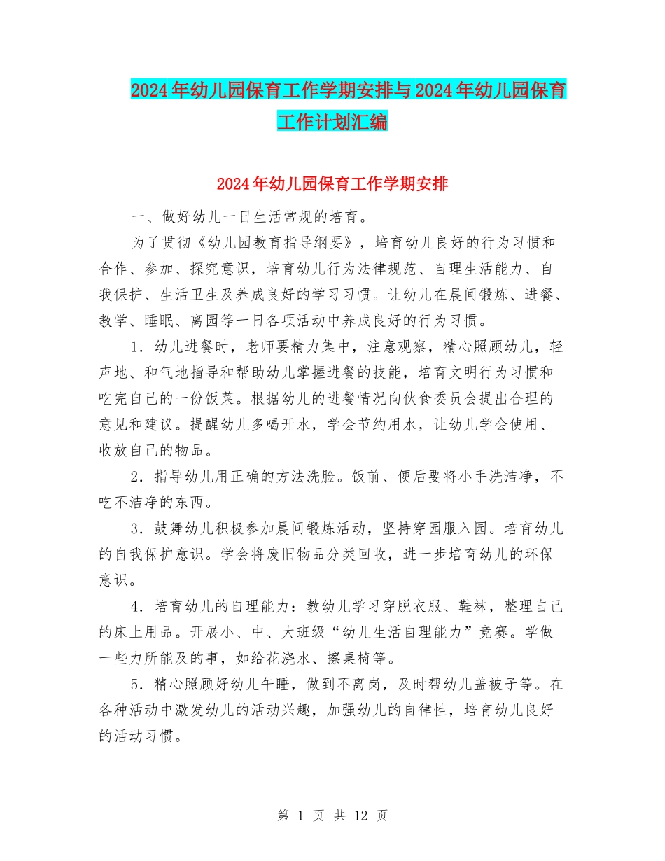 2024年幼儿园保育工作学期安排与2024年幼儿园保育工作计划汇编_第1页
