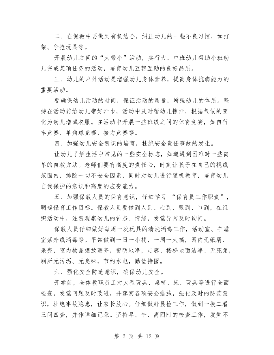 2024年幼儿园保育工作学期安排与2024年幼儿园保育工作计划汇编_第2页