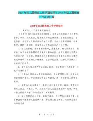 2024年幼儿园保育工作学期安排与2024年幼儿园保育工作计划汇编