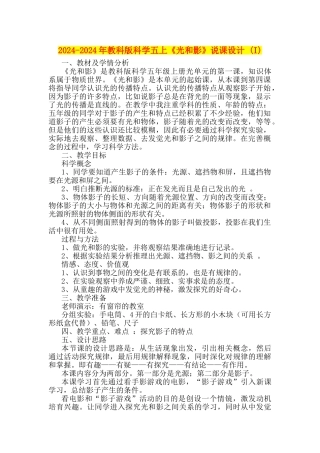 2024-2024年教科版科学五上《光和影》说课设计-