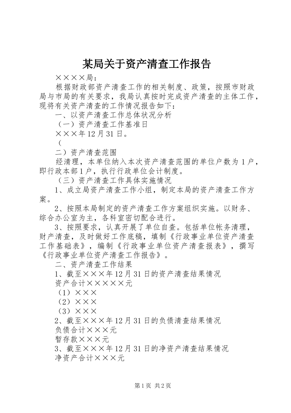 某局关于资产清查工作报告 _第1页