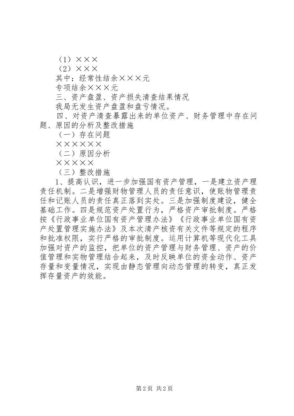 某局关于资产清查工作报告 _第2页