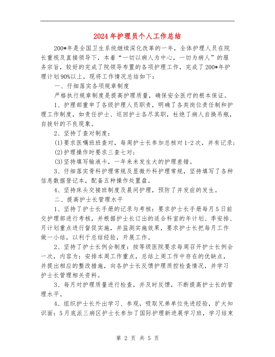 2024年护理员个人工作总结_第2页