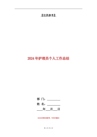 2024年护理员个人工作总结