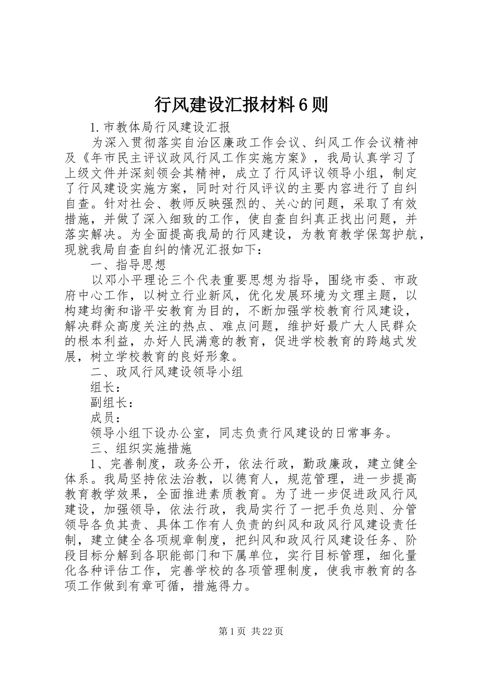 行风建设汇报材料6则 _第1页