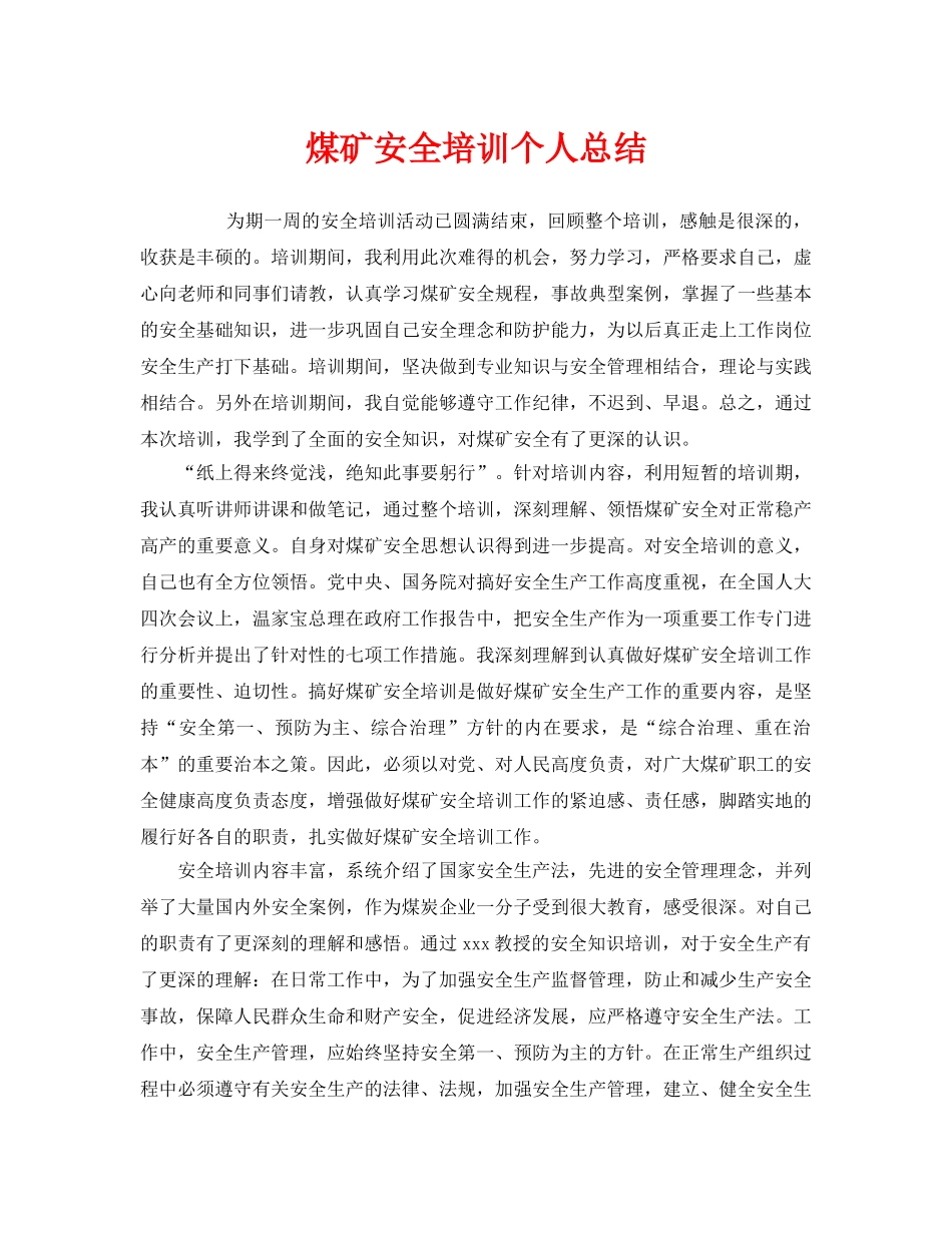 《安全管理文档》之煤矿安全培训个人总结 _第1页