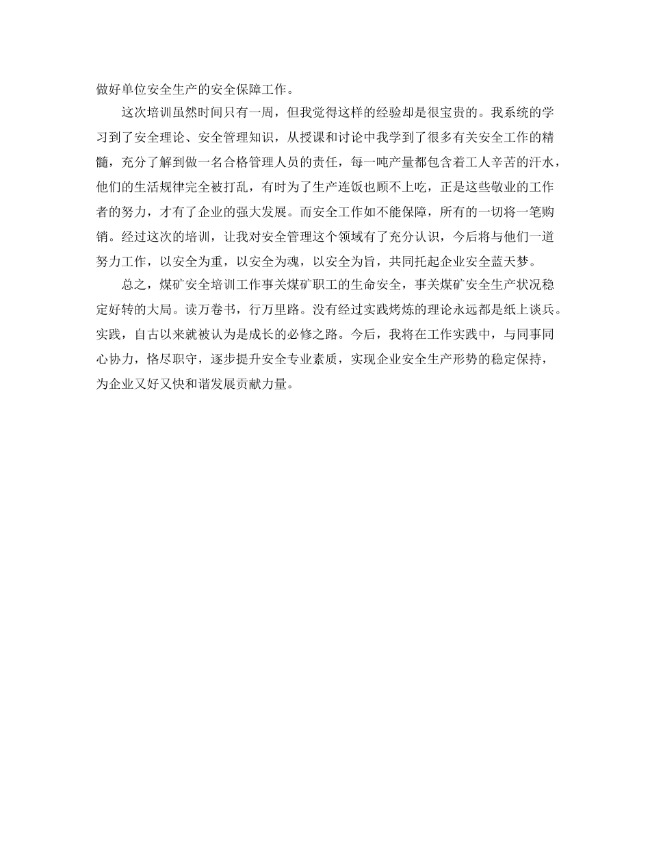 《安全管理文档》之煤矿安全培训个人总结 _第3页