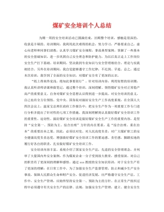 《安全管理文档》之煤矿安全培训个人总结 