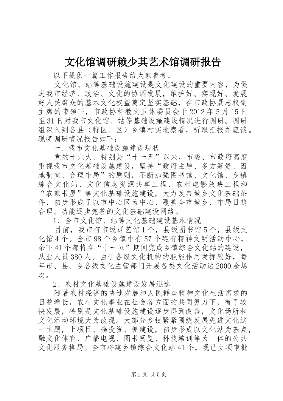 文化馆调研赖少其艺术馆调研报告 _第1页