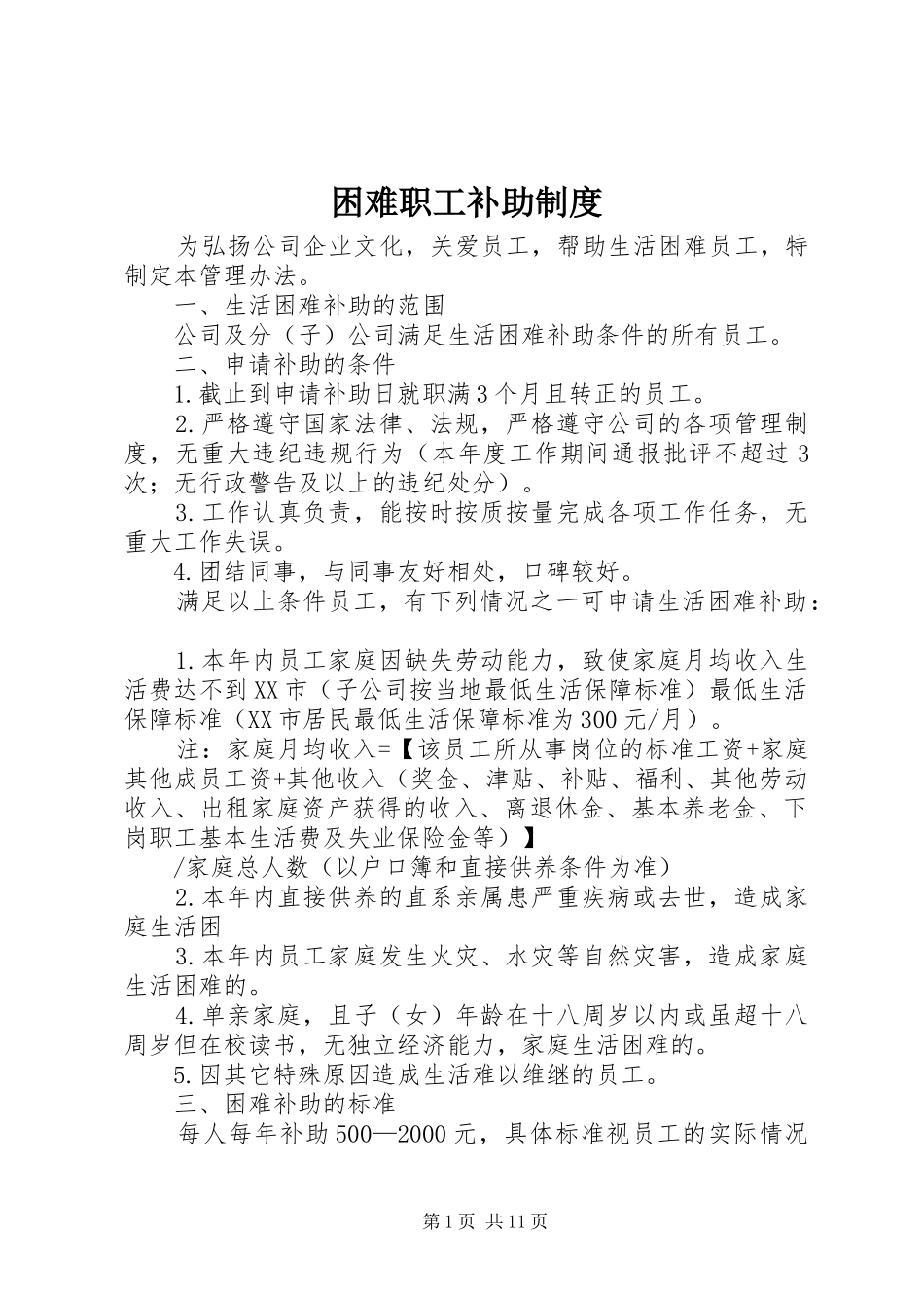 困难职工补助规章制度_第1页