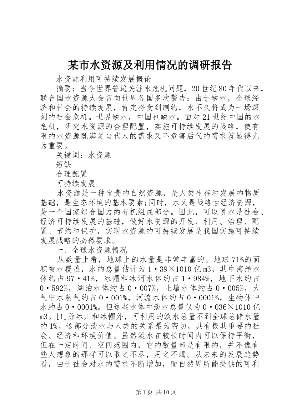 某市水资源及利用情况的调研报告 _第1页