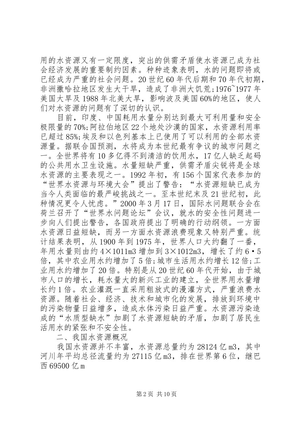某市水资源及利用情况的调研报告 _第2页