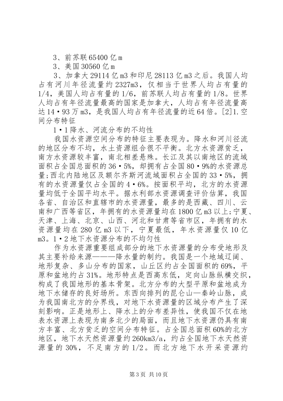 某市水资源及利用情况的调研报告 _第3页