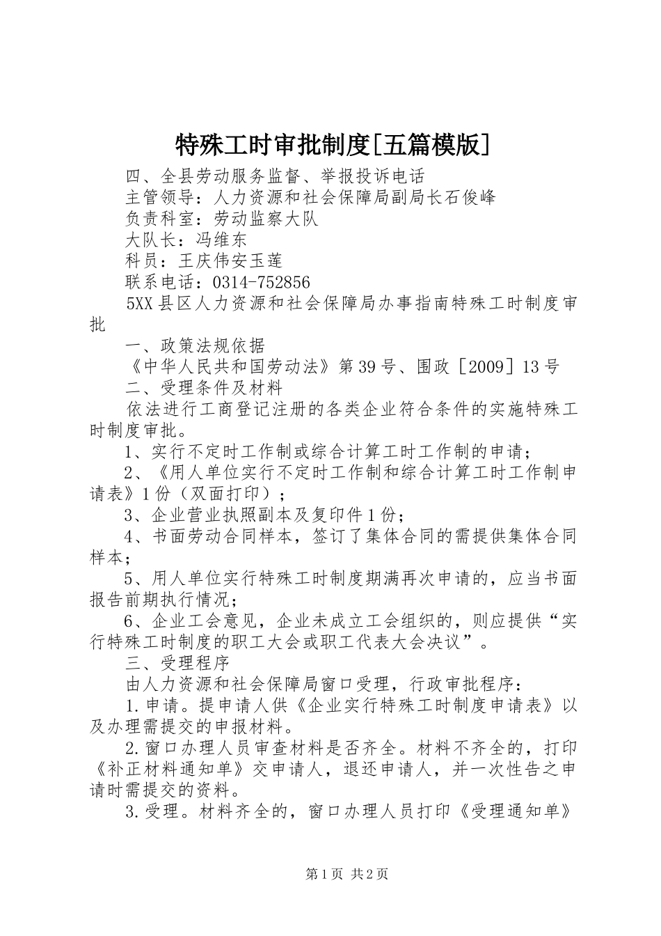 特殊工时审批规章制度[五篇模版]_第1页